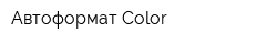 Автоформат-Color