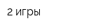 2 игры