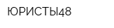 ЮРИСТЫ48
