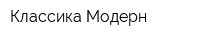 Классика-Модерн