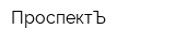 ПроспектЪ