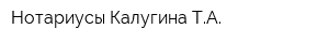 Нотариусы Калугина ТА