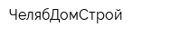 ЧелябДомСтрой