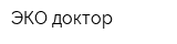 ЭКО-доктор