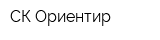 СК Ориентир