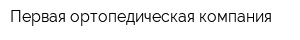 Первая ортопедическая компания