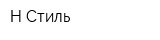 Н-Стиль
