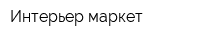 Интерьер маркет
