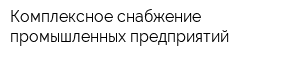 Комплексное снабжение промышленных предприятий