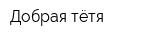 Добрая тётя