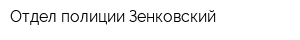 Отдел полиции Зенковский
