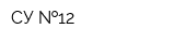 СУ  12