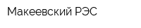 Макеевский РЭС