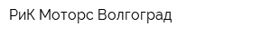 РиК Моторс Волгоград