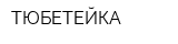 ТЮБЕТЕЙКА