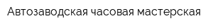 Автозаводская часовая мастерская