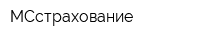 МСстрахование