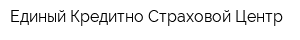 Единый Кредитно-Страховой Центр