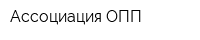 Ассоциация ОПП