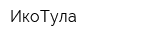 ИкоТула