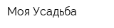 Моя Усадьба