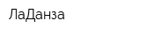 ЛаДанза