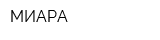 МИАРА
