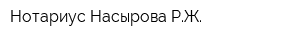 Нотариус Насырова РЖ