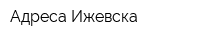 Адреса Ижевска