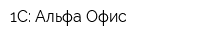 1С: Альфа-Офис