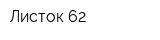 Листок 62