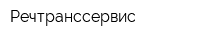 Речтранссервис