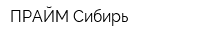ПРАЙМ Сибирь