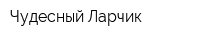 Чудесный Ларчик