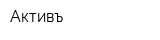 Активъ