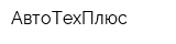 АвтоТехПлюс