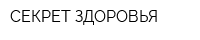 СЕКРЕТ ЗДОРОВЬЯ