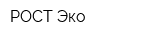 РОСТ-Эко