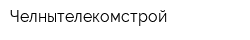 Челнытелекомстрой
