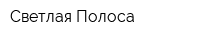 Светлая Полоса