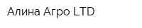 Алина-Агро LTD