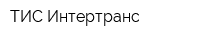 ТИС-Интертранс