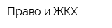 Право и ЖКХ