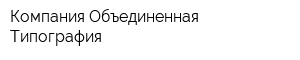 Компания Объединенная Типография