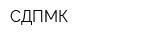 СДПМК