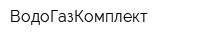 ВодоГазКомплект