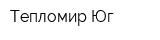 Тепломир-Юг