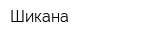 Шикана
