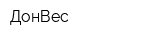 ДонВес