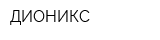 ДИОНИКС